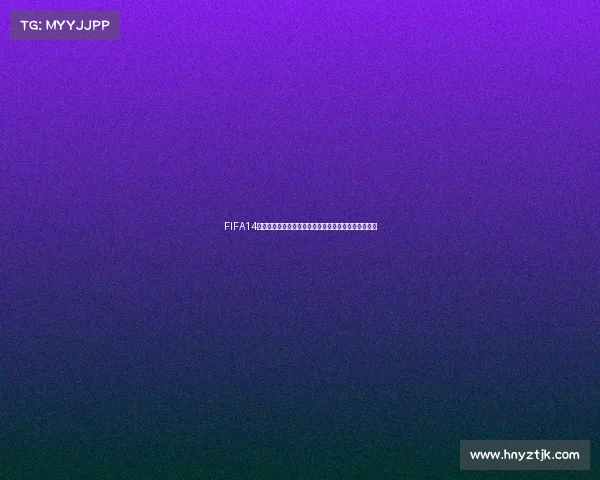 FIFA14巴西世界杯中文语言设置教程与调中文完整攻略解析版