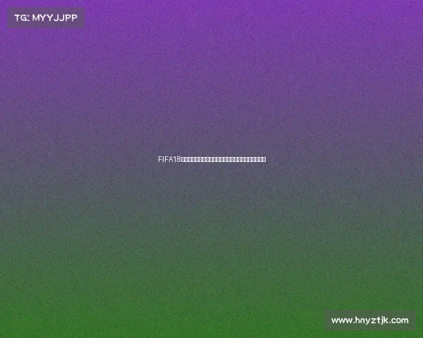 FIFA18如何模拟世界杯模式打造沉浸式赛事体验全攻略解析版