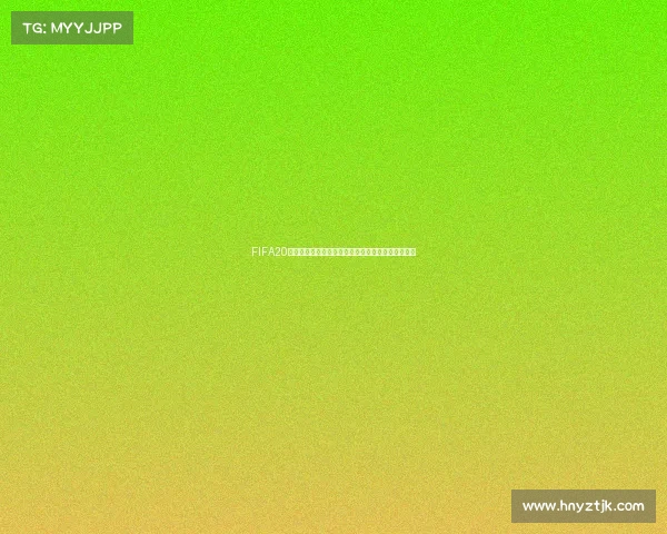 https://web.hnyztjk.com/FIFA20是否包含女足世界杯模式及游戏内容全面解析吗探究